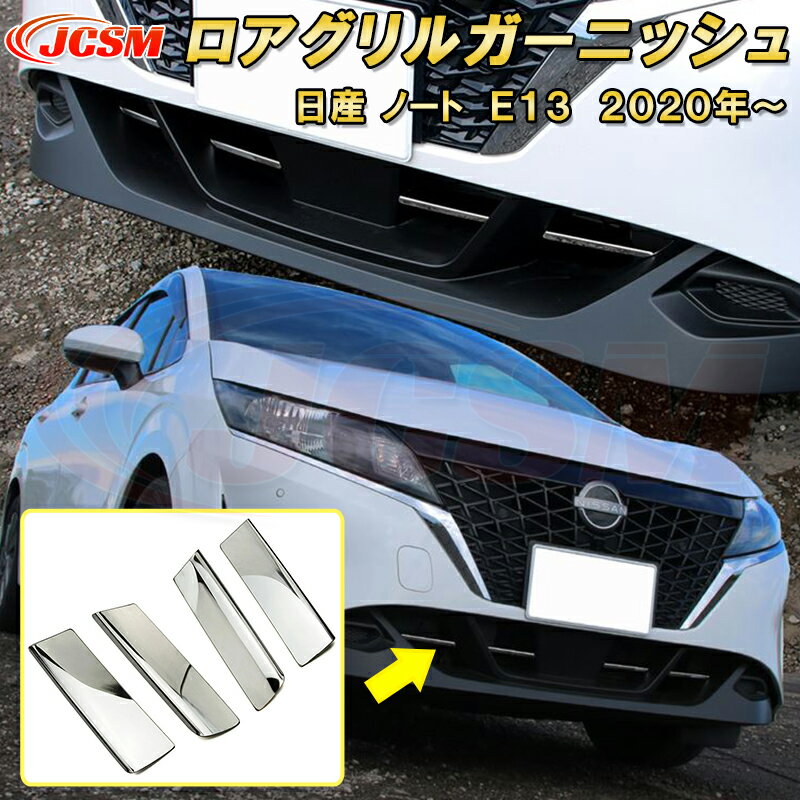 Rakuten - 日産 ノート E13 2020年〜 ロアグリルガーニッシュ 4pcs ステンレス製 車用ガーニッシュ 内装 外装 カーパーツ カスタム パーツ ドレスアップ キズ防止 キズ隠し 簡単装着 NISSAN NOTE E13 e-POWER