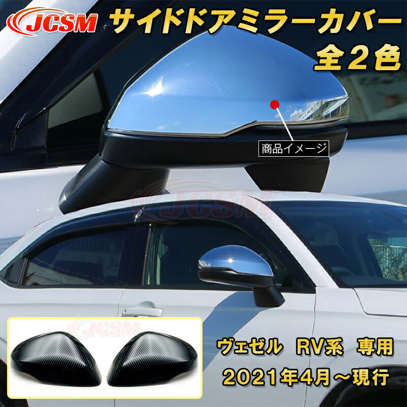 新型 ヴェゼル RV系 サイドドアミラーカバー サイドミラーガーニッシュ 2pcs ABS樹脂製 車用ガーニッシュ 内装 外装 カーパーツ カスタム パーツ ドレスアップ キズ防止 キズ隠し 簡単装着 ホンダ HONDA VEZEL e:HEV 2021年〜