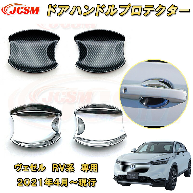 新型 ヴェゼル RV系 ドアハンドルガーニッシュ ドアハンドルプロテクター 2pcs ABS樹脂製 車用ガーニッシュ 内装 外装 カーパーツ カスタム パーツ ドレスアップ キズ防止 キズ隠し 簡単装着 ホンダ HONDA VEZEL e:HEV 2021年〜