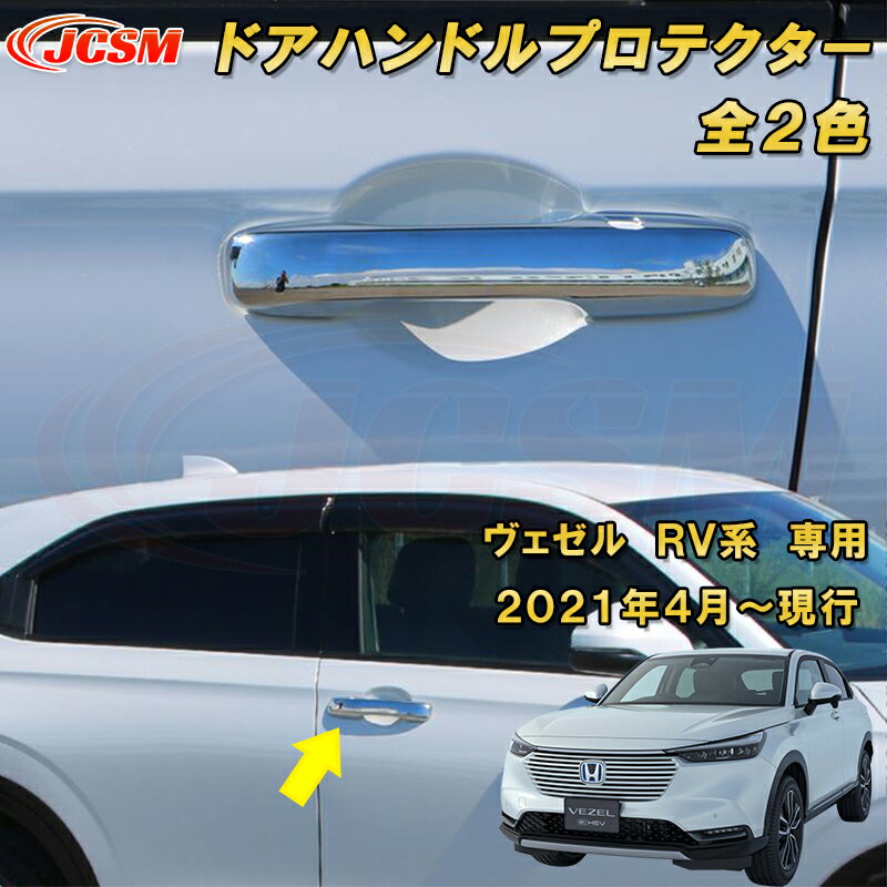 新型 ヴェゼル RV系 フロント ドアハンドルガーニッシュ ハンドルプロテクター 2pcs ABS樹脂製 車用ガーニッシュ 内装 外装 カーパーツ カスタム パーツ ドレスアップ キズ防止 キズ隠し 簡単装着 ホンダ HONDA VEZEL e:HEV 2021年〜