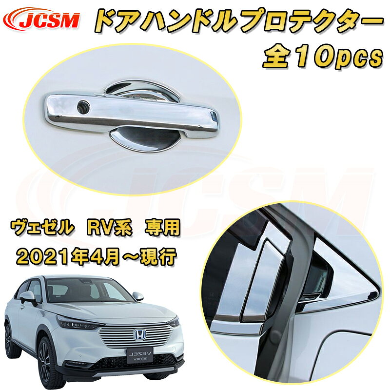 新型 ヴェゼル RV系 フロント・リアドアハンドルガーニッシュ ドアハンドルプロテクター 全セット 10pcs ABS樹脂製 車用ガーニッシュ 内装 外装 カーパーツ カスタム パーツ ドレスアップ キズ防止 キズ隠し 簡単装着 ホンダ HONDA VEZEL e:HEV 2021年〜