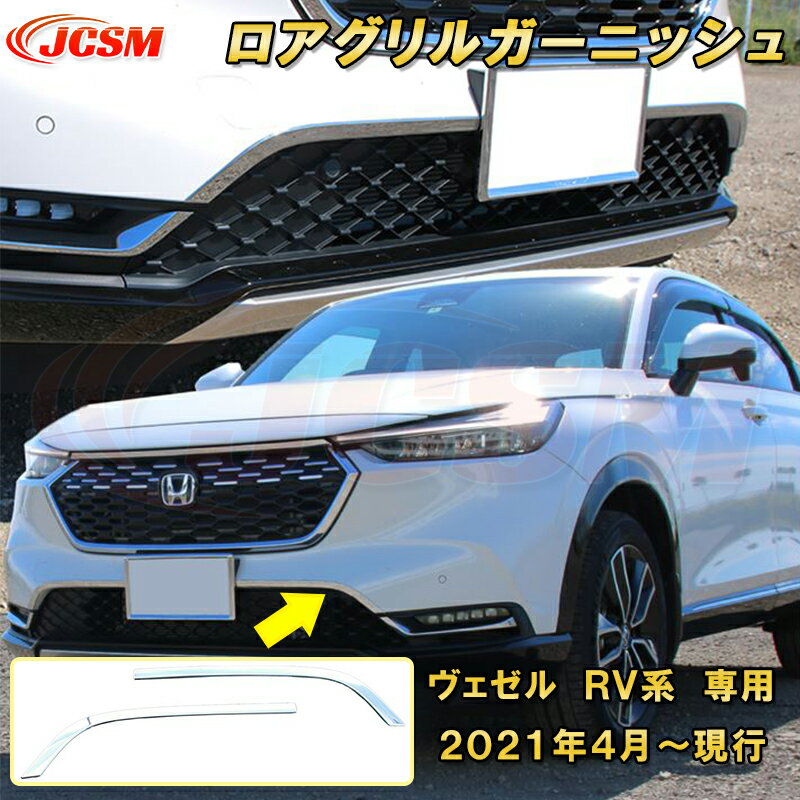 新型 ヴェゼル RV系 ロアグリルガーニッシュ フロントバンパーガーニッシュ 2pcs ABS樹脂製 車用ガーニッシュ 内装 外装 カーパーツ カスタム パーツ ドレスアップ キズ防止 キズ隠し 簡単装着 ホンダ HONDA VEZEL e:HEV 2021年〜