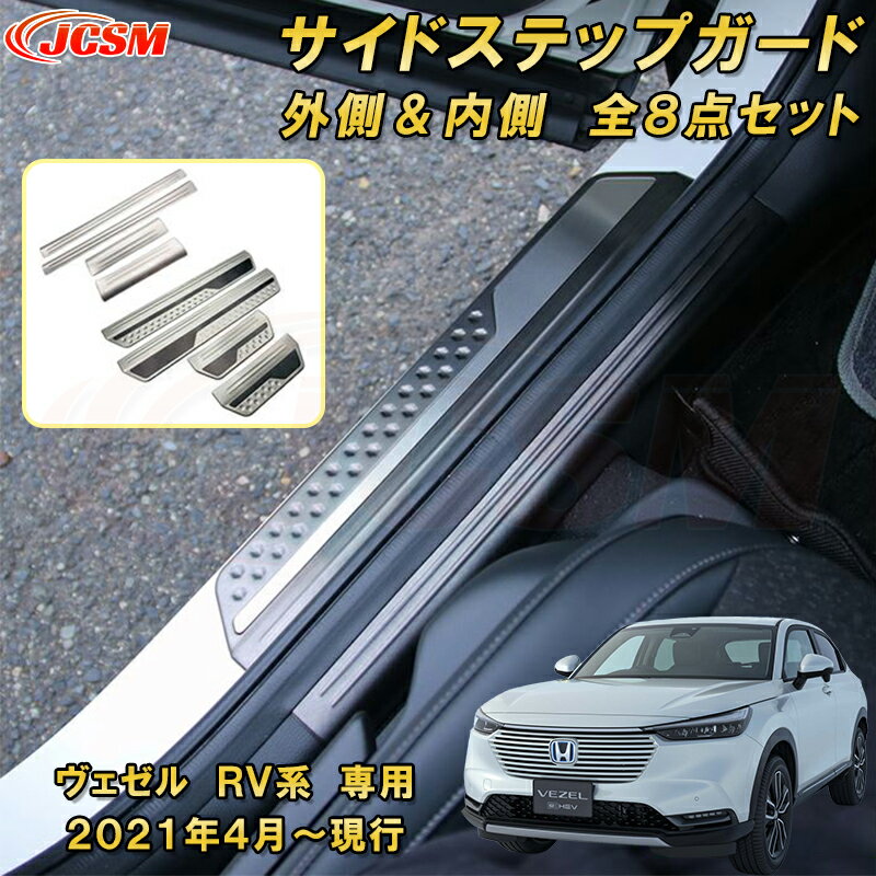 新型 ヴェゼル RV系 サイドステップガード 内側 外側 スカッフプレート 全セット 8pcs ステンレス製 車用ガーニッシュ 内装 外装 カーパーツ カスタム パーツ ドレスアップ キズ防止 キズ隠し 簡単装着 ホンダ HONDA VEZEL e:HEV 2021年〜