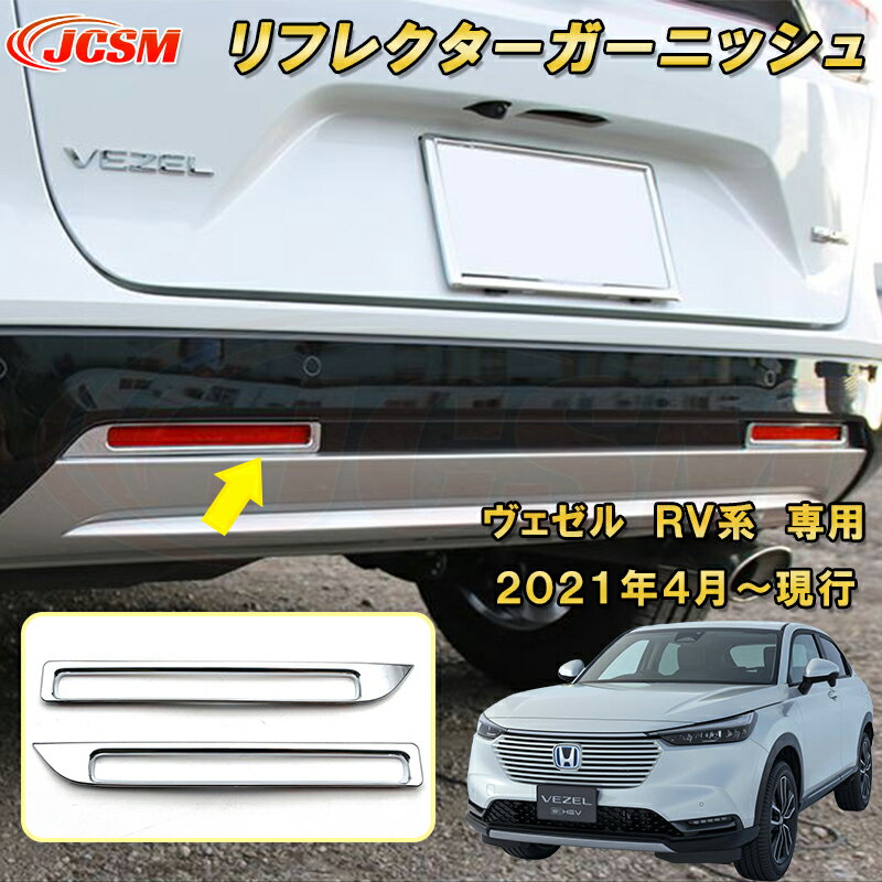 新型 ヴェゼル RV系 リアリフレクターガーニッシュ リアフォグランプトリム 2pcs ABS樹脂製 車用ガーニッシュ 内装 外装 カーパーツ カスタム パーツ ドレスアップ キズ防止 キズ隠し 簡単装着 ホンダ HONDA VEZEL e:HEV 2021年〜