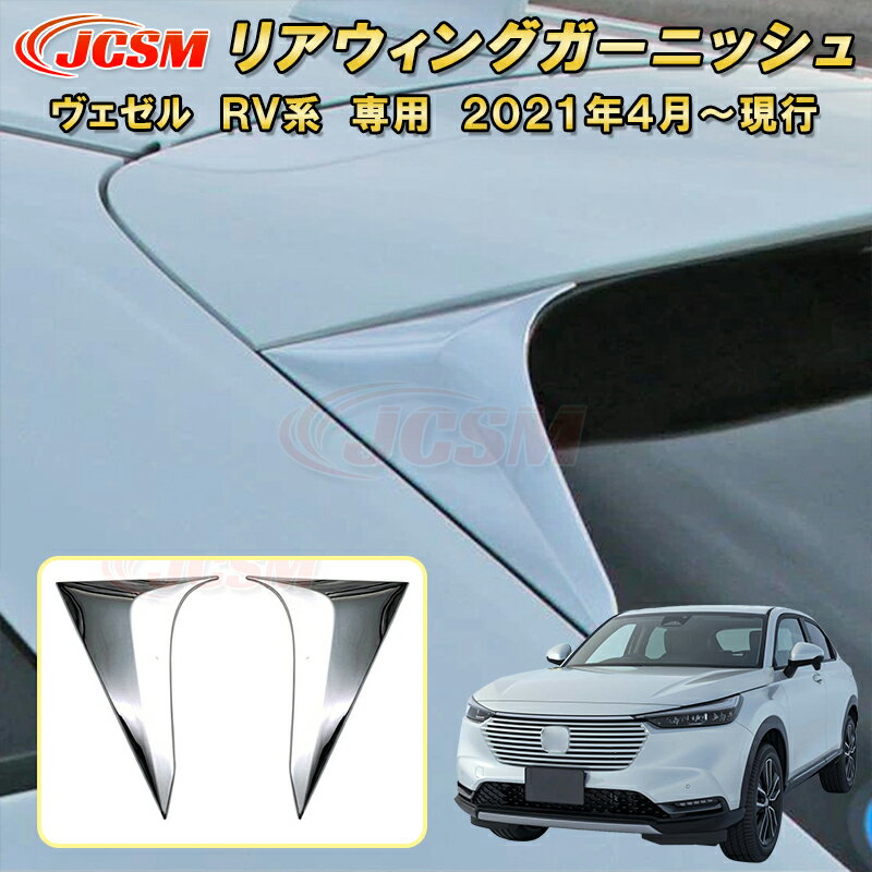 新型 ヴェゼル RV系 リアウィングガーニッシュ 2pcs ABS樹脂製 車用ガーニッシュ 内装 外装 カーパーツ カスタム パーツ ドレスアップ キズ防止 キズ隠し 簡単装着 ホンダ HONDA VEZEL e:HEV 2021年〜