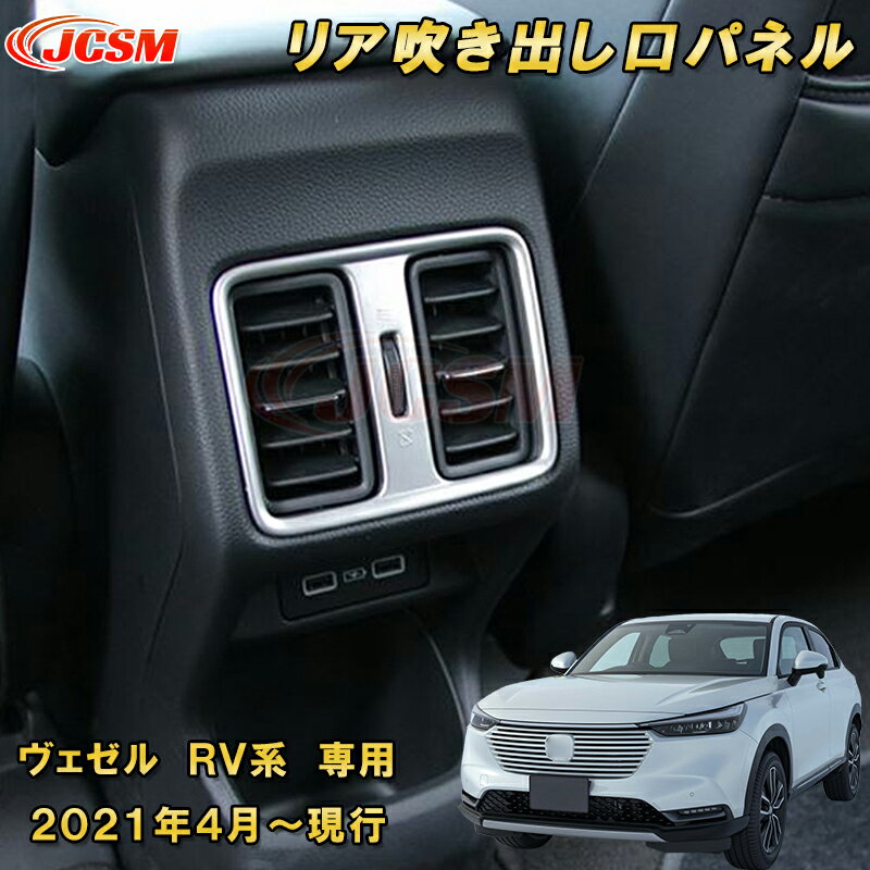 Rakuten - 新型 ヴェゼル RV系 リアエアコンガーニッシュ リア吹き出し口パネル 1pcs ABS樹脂製 車用ガーニッシュ 内装 外装 カーパーツ カスタム パーツ ドレスアップ キズ防止 キズ隠し 簡単装着 ホンダ HONDA VEZEL e:HEV 2021年〜