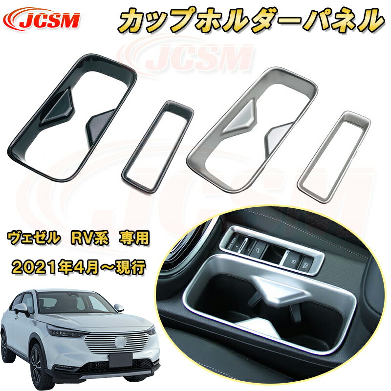 新型 ヴェゼル RV系 センターパネル カップホルダー フロントドリンクホルダーカバー 2pcs ABS樹脂製 車用ガーニッシュ 内装 外装 カーパーツ カスタム パーツ ドレスアップ キズ防止 キズ隠し 簡単装着 ホンダ HONDA VEZEL e:HEV 2021年〜