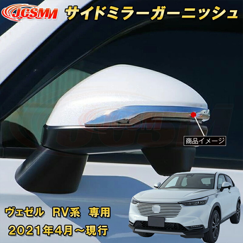 新型 ヴェゼル RV系 サイドミラーガーニッシュ 2pcs ABS樹脂製 車用ガーニッシュ 内装 外装 カーパーツ カスタム パーツ ドレスアップ キズ防止 キズ隠し 簡単装着 ホンダ HONDA VEZEL e:HEV 2021年〜
