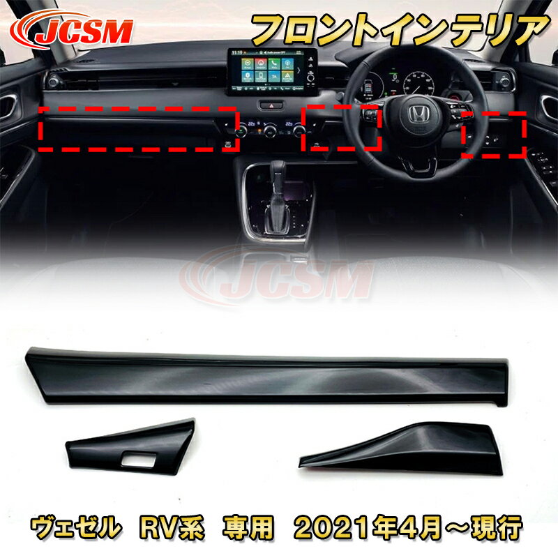 新型 ヴェゼル RV系 フロントインテリア 3pcs ABS樹脂製 車用ガーニッシュ 内装 外装 カーパーツ カスタム パーツ ドレスアップ キズ防止 キズ隠し 簡単装着 ホンダ HONDA VEZEL e:HEV 2021年〜
