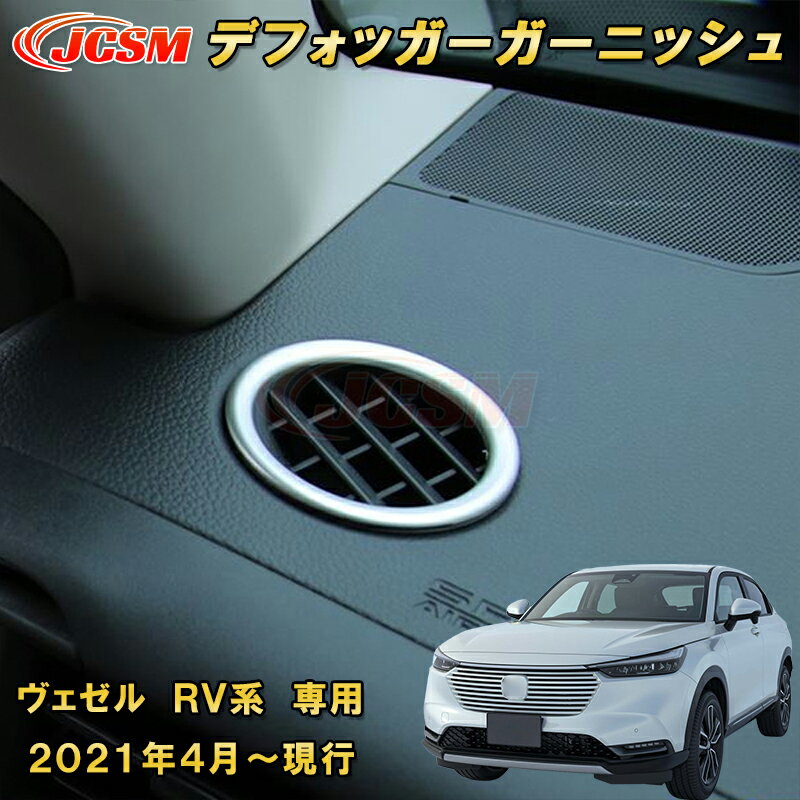 新型 ヴェゼル RV系 デフォッガーガーニッシュ エアコン吹き出し口カバー 2pcs ABS樹脂製 車用ガーニッシュ 内装 外装 カーパーツ カスタム パーツ ドレスアップ キズ防止 キズ隠し 簡単装着 ホンダ HONDA VEZEL e:HEV 2021年〜