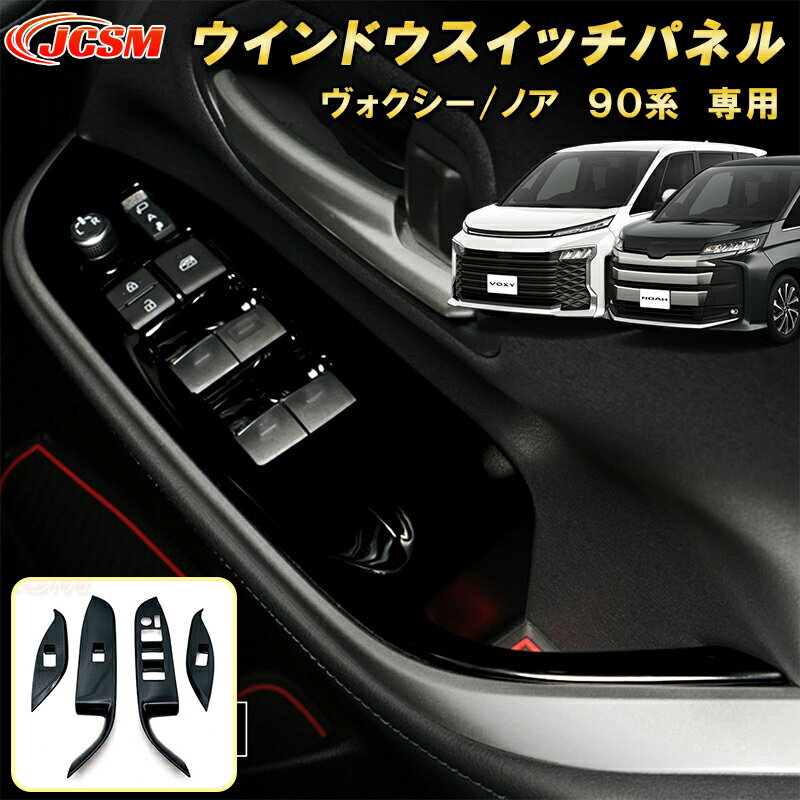 ウインドウスイッチパネル 新型 ヴォクシー 90系 ノア 90系 ABS樹脂製 4pcs 車用ガーニッシュ カスタム キズ防止 キズ隠し 簡単装着 トヨタ TOYOTA VOXY/NOAH 2022年1月〜