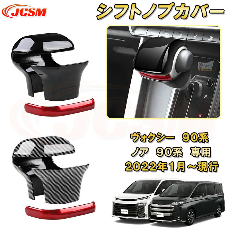 シフトノブカバー シフトグリップガーニッシュ 新型 ヴォクシー 90系 ノア 90系 ABS樹脂製 2pcs 車用ガーニッシュ 内装 外装 カーパーツ カスタム パーツ ドレスアップ キズ防止 キズ隠し 簡単装着 トヨタ TOYOTA VOXY/NOAH 2022年1月〜