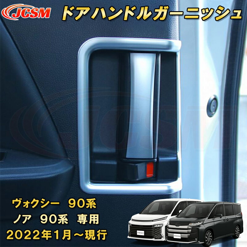 二列目 インナー ドアノブガーニッシュ ドアハンドルパネル 新型 ヴォクシー 90系 ノア 90系 ABS樹脂製 2pcs 車用ガーニッシュ カスタム キズ防止 キズ隠し 簡単装着 トヨタ TOYOTA VOXY/NOAH 2022年1月〜