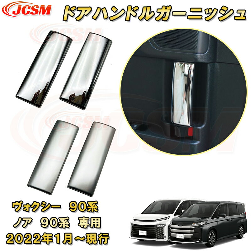 二列目 インナー ドアノブガーニッシュ ドアハンドルパネル 新型 ヴォクシー 90系 ノア 90系 ABS樹脂製 2pcs 車用ガーニッシュ カスタム キズ防止 キズ隠し 簡単装着 トヨタ TOYOTA VOXY/NOAH 2022年1月〜