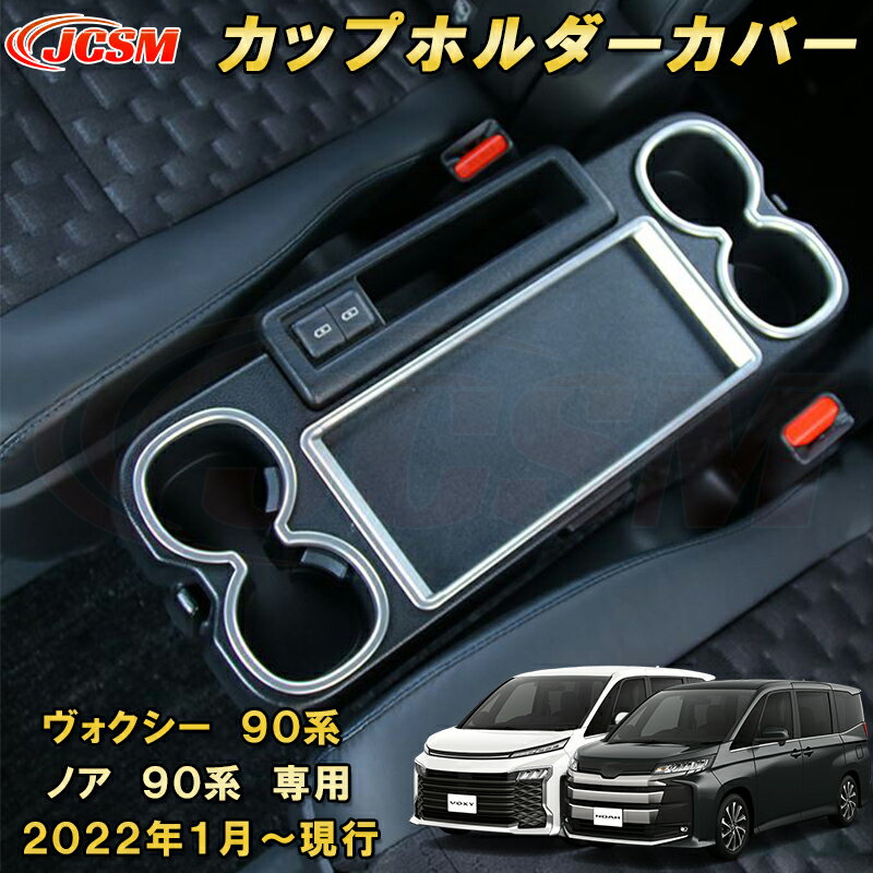 カップホルダーガーニッシュ リアドリンクホルダーカバー 新型 ヴォクシー 90系 ノア 90系 ABS樹脂製 3pcs 車用ガーニッシュ 内装 外装 カーパーツ カスタム パーツ ドレスアップ キズ防止 キズ隠し 簡単装着 トヨタ TOYOTA VOXY/NOAH 2022年1月〜