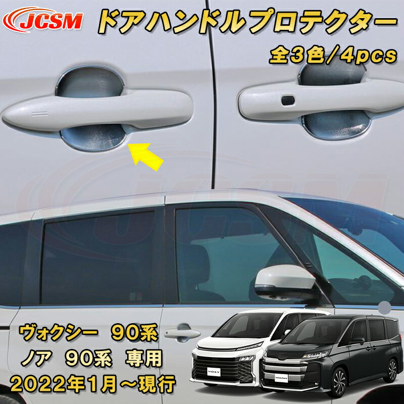 ドアノブアンダーカバー ドアハンドルプロテクター 新型 ヴォクシー 90系 ノア 90系 ABS樹脂製 4pcs 車用ガーニッシュ カスタム キズ防止 キズ隠し 簡単装着 トヨタ TOYOTA VOXY/NOAH 2022年1月〜