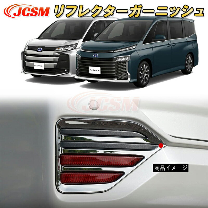 リアリフレクターガーニッシュ リアフォグランプトリム 新型 ヴォクシー 90系 ノア 90系 ABS樹脂製 2pcs 車用ガーニッシュ 内装 外装 カーパーツ カスタム パーツ ドレスアップ キズ防止 キズ隠し 簡単装着 トヨタ TOYOTA VOXY/NOAH 2022年1月〜