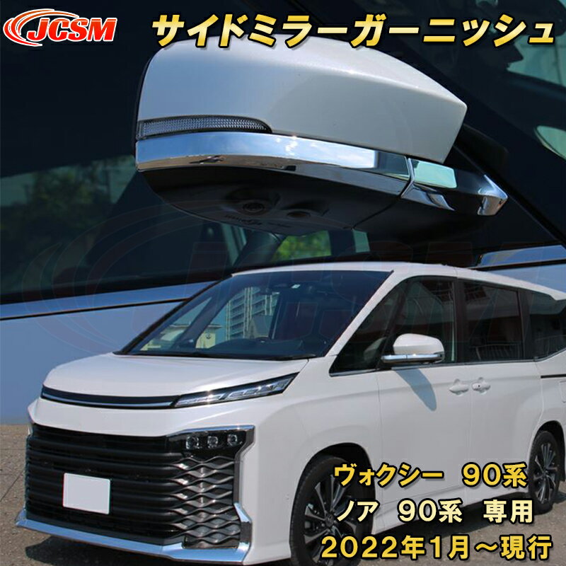 サイドミラーガーニッシュ 新型 ヴォクシー 90系 ノア 90系 ABS樹脂製 2pcs 車用ガーニッシュ カスタム キズ防止 キズ隠し 簡単装着 トヨタ TOYOTA VOXY/NOAH 2022年1月〜