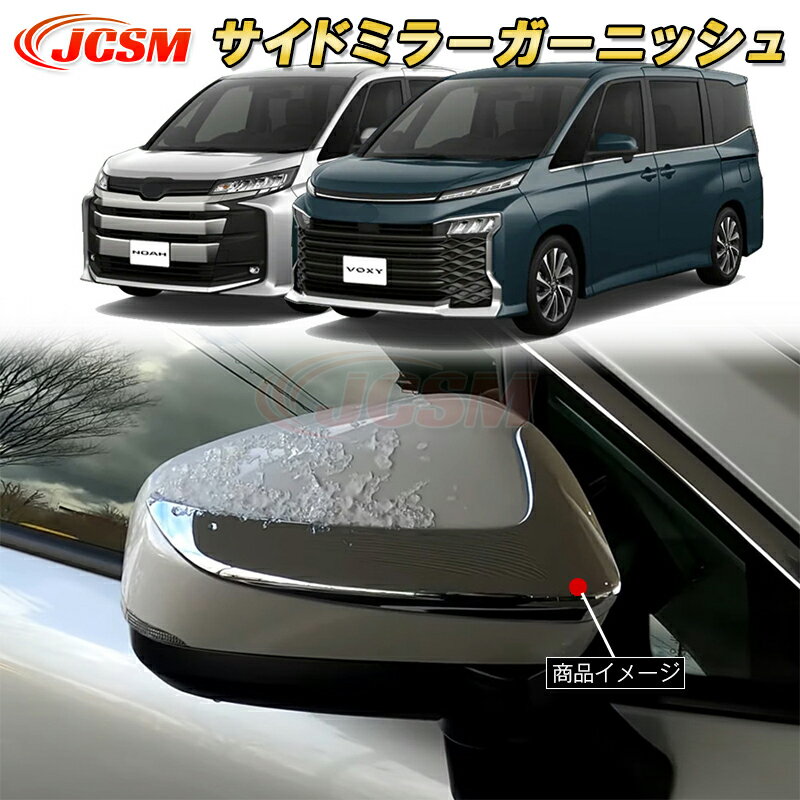 サイドミラーガーニッシュ 新型 ヴォクシー 90系 ノア 90系 ABS樹脂製 2pcs 車用ガーニッシュ 内装 外装 カーパーツ カスタム パーツ ドレスアップ キズ防止 キズ隠し 簡単装着 トヨタ TOYOTA VOXY/NOAH 2022年1月〜