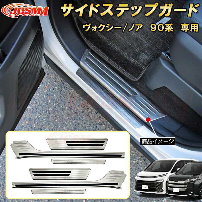 サイドステップガード スカッフプレート ステンレス製 6pcs 車用ガーニッシュ カスタム キズ防止 キズ隠し 簡単装着 トヨタ TOYOTA VOXY/NOAH 2022年1月〜