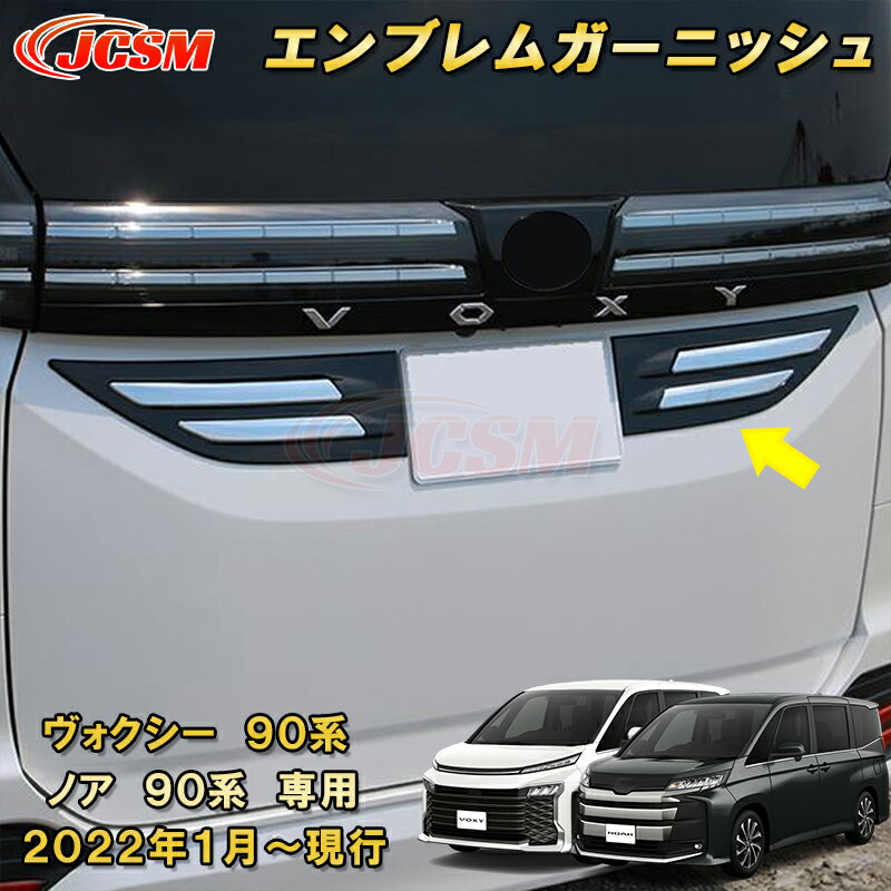 リアゲートガーニッシュ リアエンブレムガーニッシュ 新型 ヴォクシー 90系 ノア 90系 ABS樹脂製 2pcs 車用ガーニッシュ カスタム キズ防止 キズ隠し 簡単装着 トヨタ TOYOTA VOXY/NOAH 2022年1月〜