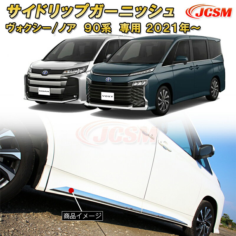 サイドリップガーニッシュ サイドドアトリム 新型 ヴォクシー 90系 ノア 90系 ABS樹脂製 4pcs 車用ガーニッシュ 内装 外装 カーパーツ カスタム パーツ ドレスアップ キズ防止 キズ隠し 簡単装着 トヨタ TOYOTA VOXY/NOAH 2022年1月〜