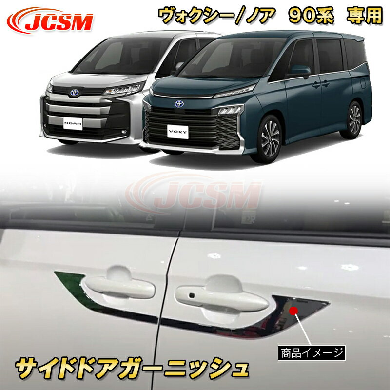サイドドアガーニッシュ サイドドアトリム 新型 ヴォクシー 90系 ノア 90系 ABS樹脂製 4pcs 車用ガーニッシュ 内装 外装 カーパーツ カスタム パーツ ドレスアップ キズ防止 キズ隠し 簡単装着 トヨタ TOYOTA VOXY/NOAH 2022年1月〜
