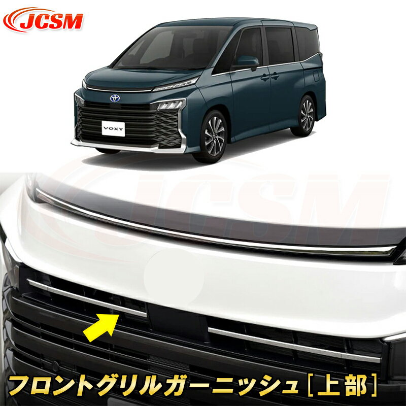 新型 ヴォクシー 90系 フロントグリルガーニッシュ 新型 ヴォクシー 90系 ノア 90系 ABS樹脂製 2pcs 車用ガーニッシュ 内装 外装 カーパーツ カスタム パーツ ドレスアップ キズ防止 キズ隠し 簡単装着 トヨタ TOYOTA VOXY 2022年1月〜