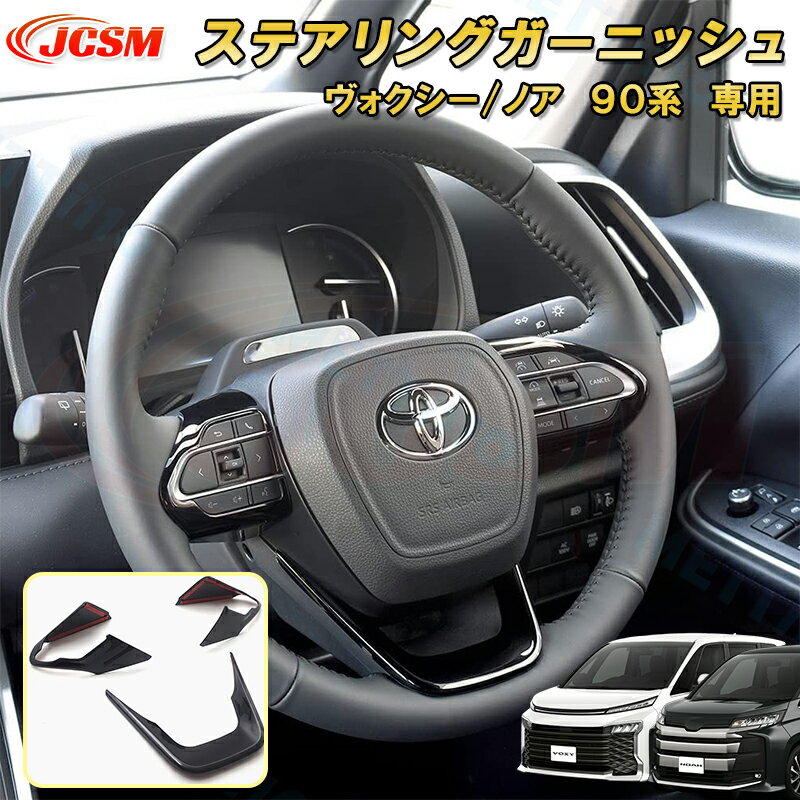 Rakuten - ステアリングガーニッシュ ステアリングカバー 新型 ヴォクシー 90系 ノア 90系 ABS樹脂製 3pcs 車用ガーニッシュ カスタム キズ防止 キズ隠し 簡単装着 トヨタ TOYOTA VOXY/NOAH 2022年1月〜