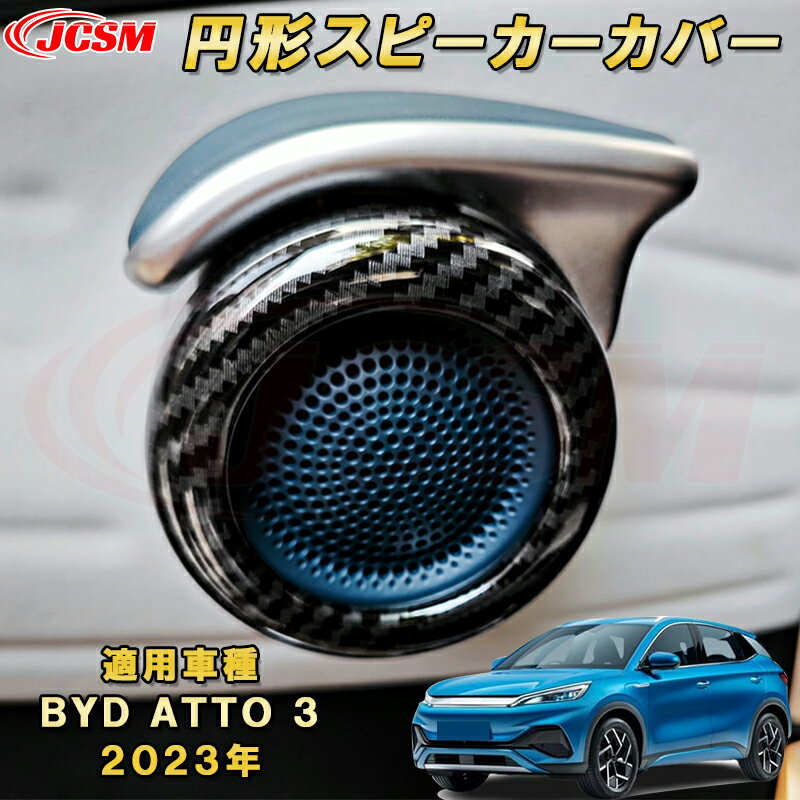 BYD ATTO 3 新型 2023年〜インナードアスピーカーパネル 円形スピーカーガーニッシュ 4pcs ABS樹脂製 車用ガーニッシュ 内装 インテリア 外装 エクステリア 飾り カーパーツ カスタム パーツ ドレスアップ キズ防止 キズ隠し 簡単装着