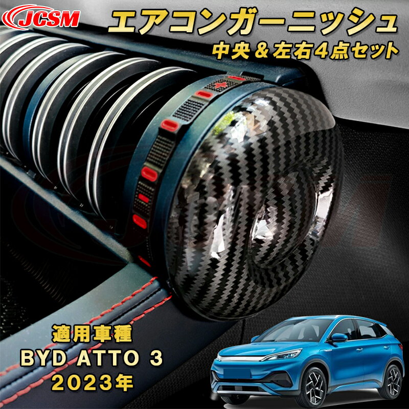 Rakuten - BYD ATTO 3 新型 2023年〜エアコンガーニッシュ センター 左右 両側 4pcs ABS樹脂製 車用ガーニッシュ 内装 インテリア 外装 エクステリア 飾り カーパーツ カスタム パーツ ドレスアップ キズ防止 キズ隠し 簡単装着