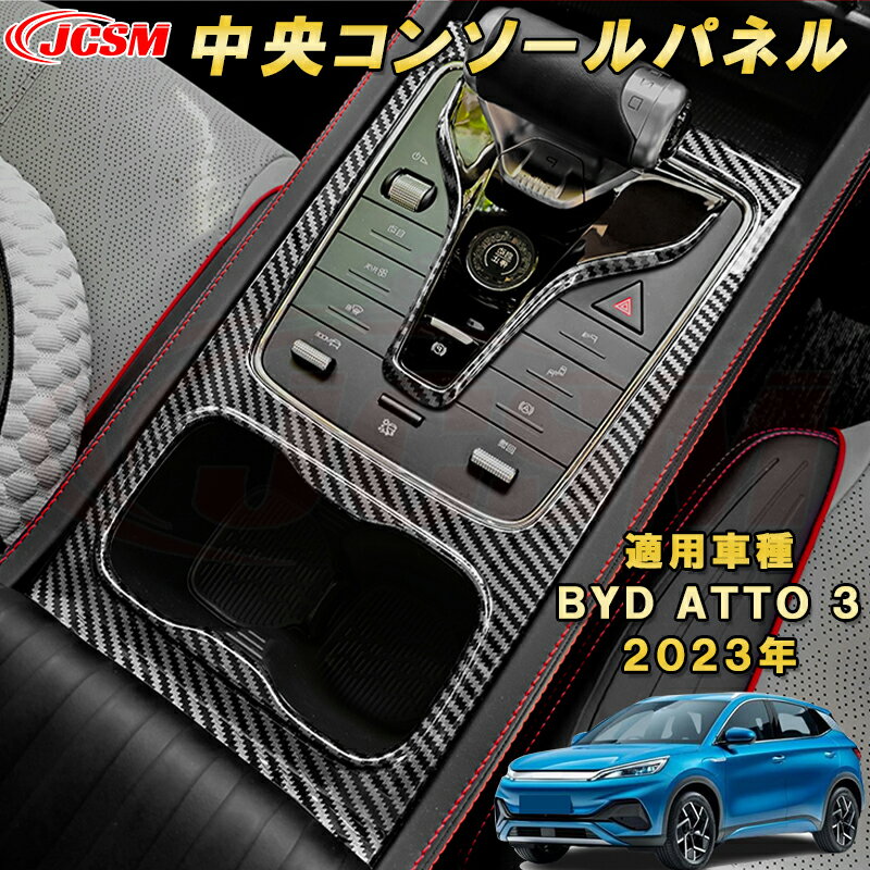 BYD ATTO 3 新型 2023年〜センターコンソールパネル シフトレバーガーニッシュ 2pcs ABS樹脂製 車用ガーニッシュ 内装 インテリア 外装 エクステリア 飾り カーパーツ カスタム パーツ ドレスアップ キズ防止 キズ隠し 簡単装着
