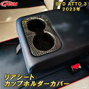 BYD ATTO 3 新型 2023年〜カップホルダーガーニッシュ リアシートドリンクホルダーカバー 1pcs ABS樹脂製 車用ガーニッシュ 内装 インテリア 外装 エクステリア 飾り カーパーツ カスタム パーツ ドレスアップ キズ防止 キズ隠し 簡単装着(2)