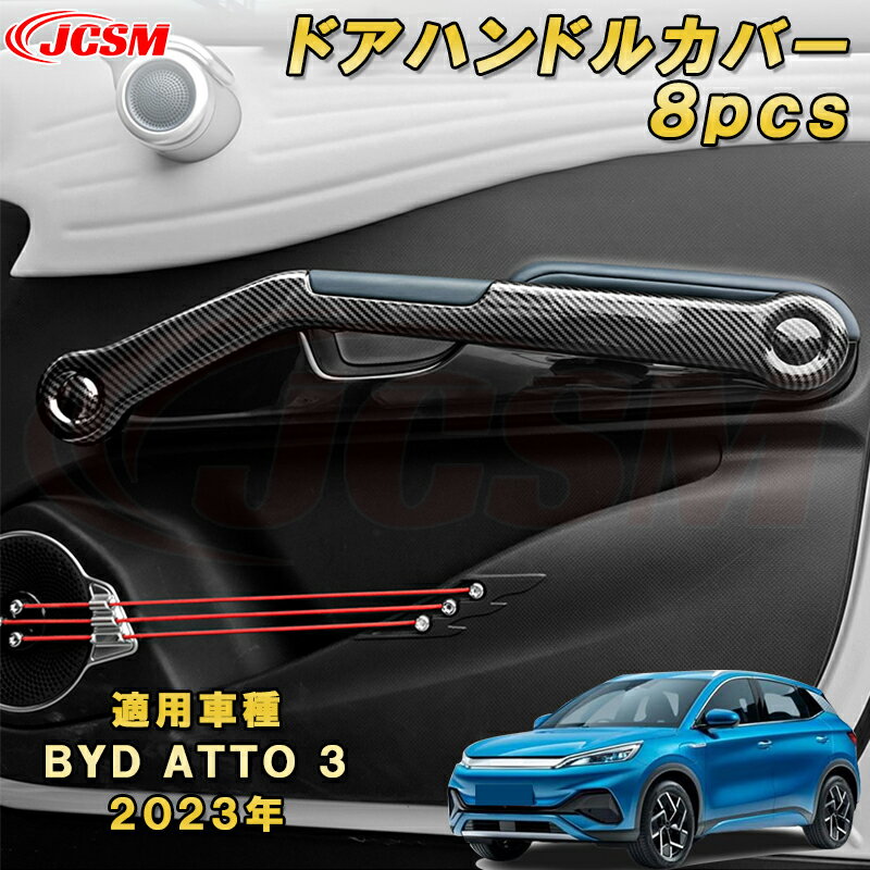 BYD ATTO 3 新型 2023年〜グリップドアハンドルカバー 8pcs ABS樹脂製 車用ガーニッシュ 内装 インテリア 外装 エクステリア 飾り カーパーツ カスタム パーツ ドレスアップ キズ防止 キズ隠し 簡単装着