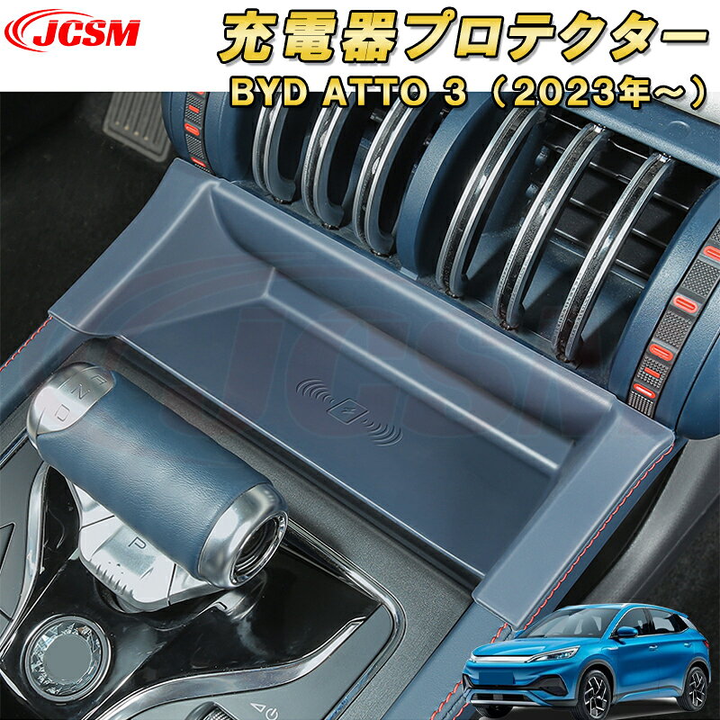 BYD ATTO 3 新型 2023年〜ワイヤレス充電器プロテクター 1pcs 車用ガーニッシュ 内装 インテリア 外装 エクステリア 飾り カーパーツ カスタム パーツ ドレスアップ キズ防止 キズ隠し 簡単装着