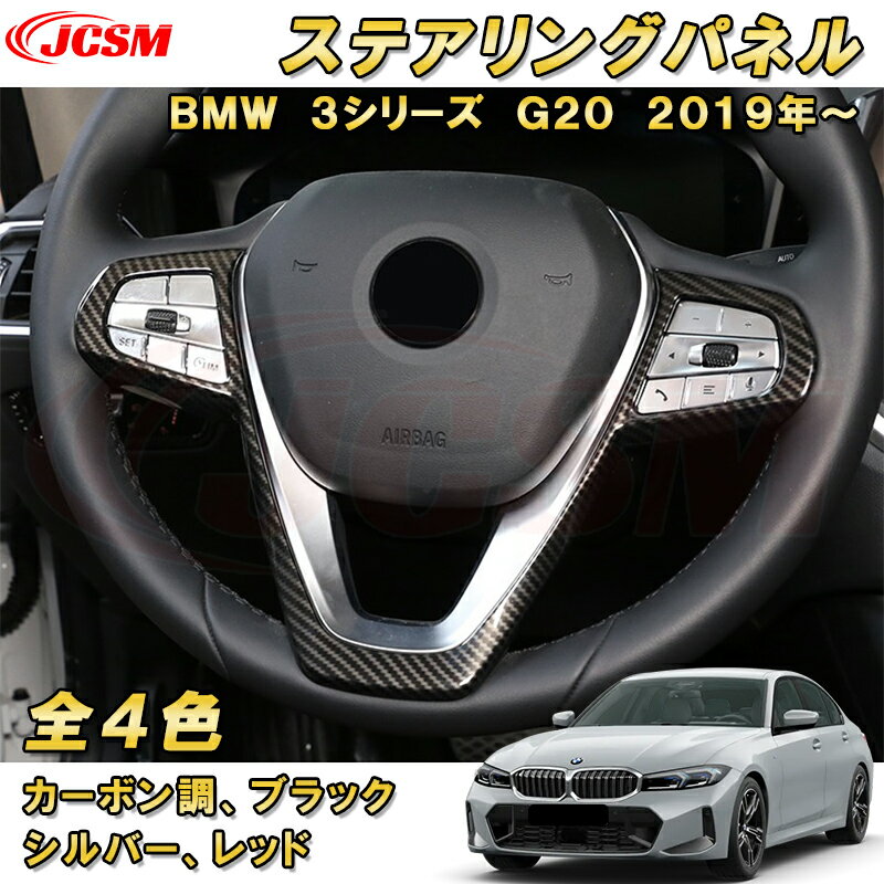 BMW 3シリーズ G20 G21 ステアリングパネル ステアリングガーニッシュ ABS樹脂製 車用ガーニッシュ 内装 インテリア 外装 エクステリア 飾り カーパーツ カスタム パーツ ドレスアップ キズ防止 キズ隠し 簡単装着 BMW 3 Series 2019年〜