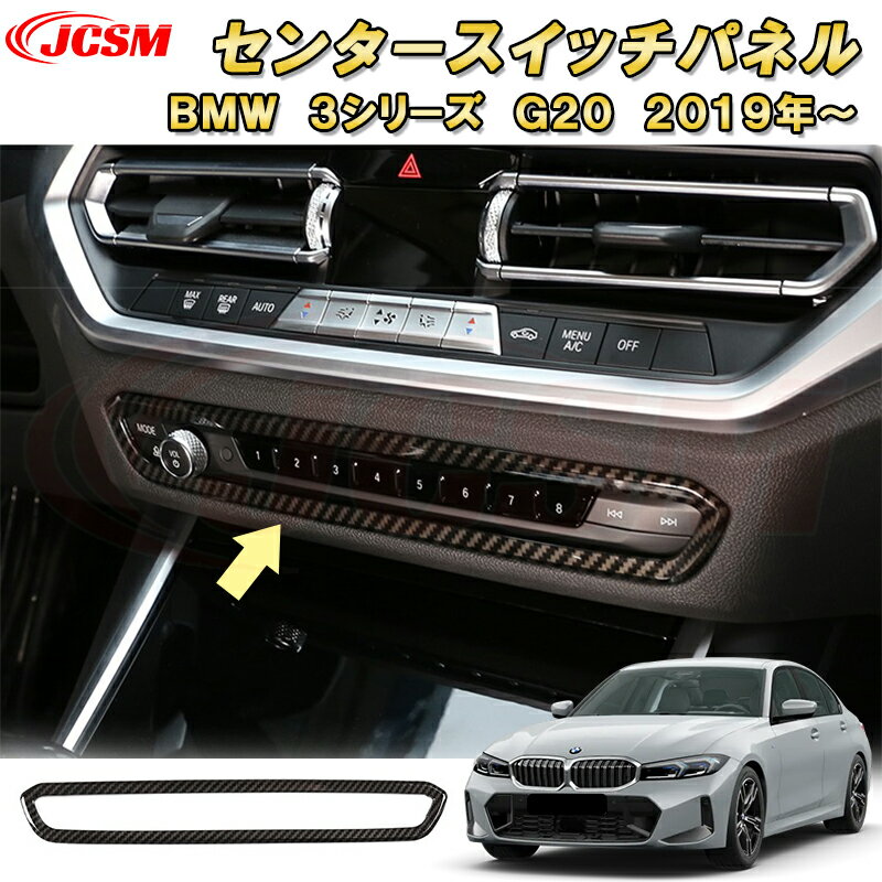 BMW 3シリーズ G20 G21 センターコンソールスイッチパネル ABS樹脂製 車用ガーニッシュ 内装 インテリア 外装 エクステリア 飾り カーパーツ カスタム パーツ ドレスアップ キズ防止 キズ隠し 簡単装着 BMW 3 Series 2019年〜