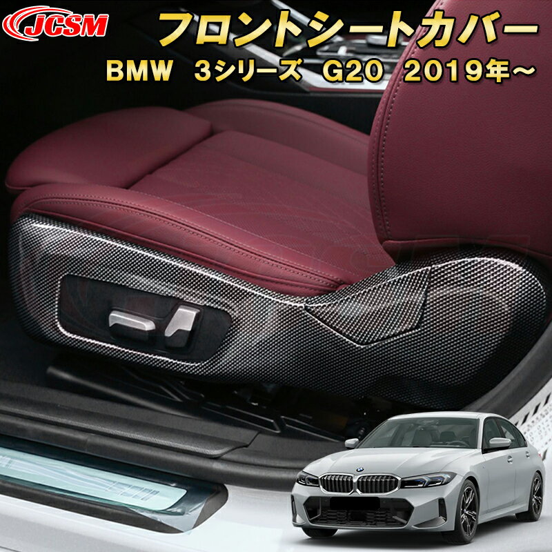 BMW 3シリーズ G20 G21 フロントシートカバー シートキックガード ABS樹脂製 車用ガーニッシュ 内装 インテリア 外装 エクステリア 飾り カーパーツ カスタム パーツ ドレスアップ キズ防止 キズ隠し 簡単装着 BMW 3 Series 2019年〜