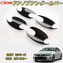 BMW 3シリーズ G20 G21 ドアノブアンダーカバー ドアハンドルプロテクター ABS樹脂製 車用ガーニッシュ 内装 インテリア 外装 エクステリア 飾り カーパーツ カスタム パーツ ドレスアップ キズ防止 キズ隠し 簡単装着 BMW 3 Series 2019年~