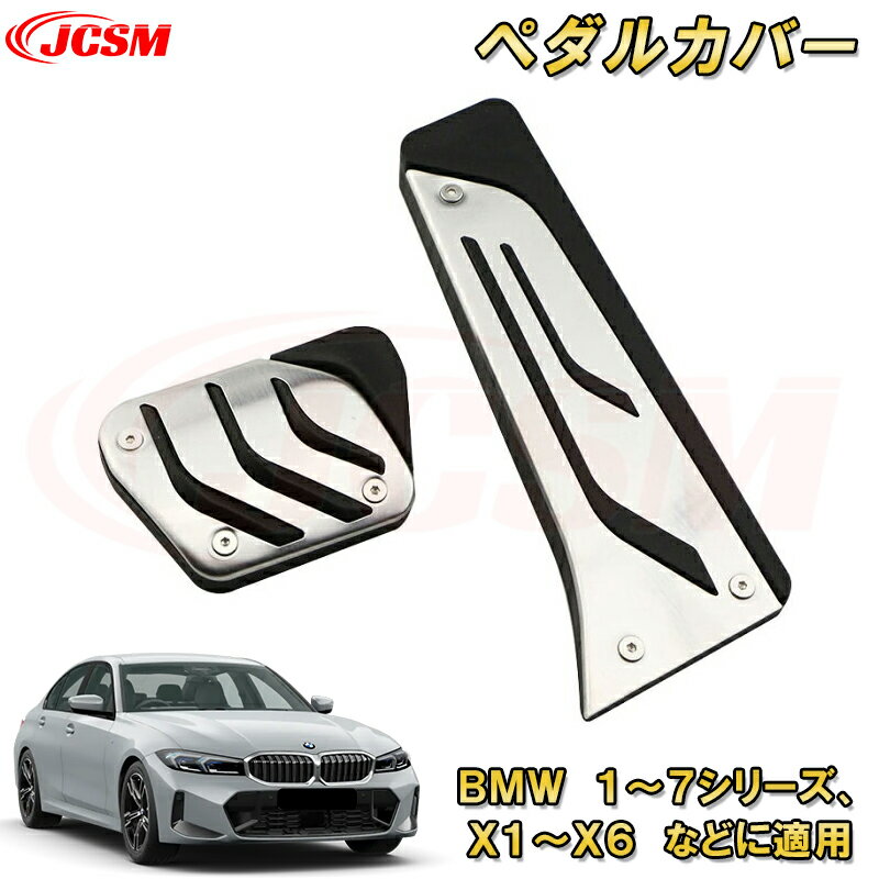 BMW 3シリーズ G20 G21 アルミ合金製ペダル ペダルカバー ブレーキペダル アクセルペダル 車用ガーニッシュ 内装 インテリア 外装 エクステリア 飾り カーパーツ カスタム パーツ ドレスアップ キズ防止 キズ隠し 簡単装着 BMW 3 Series 2019年〜