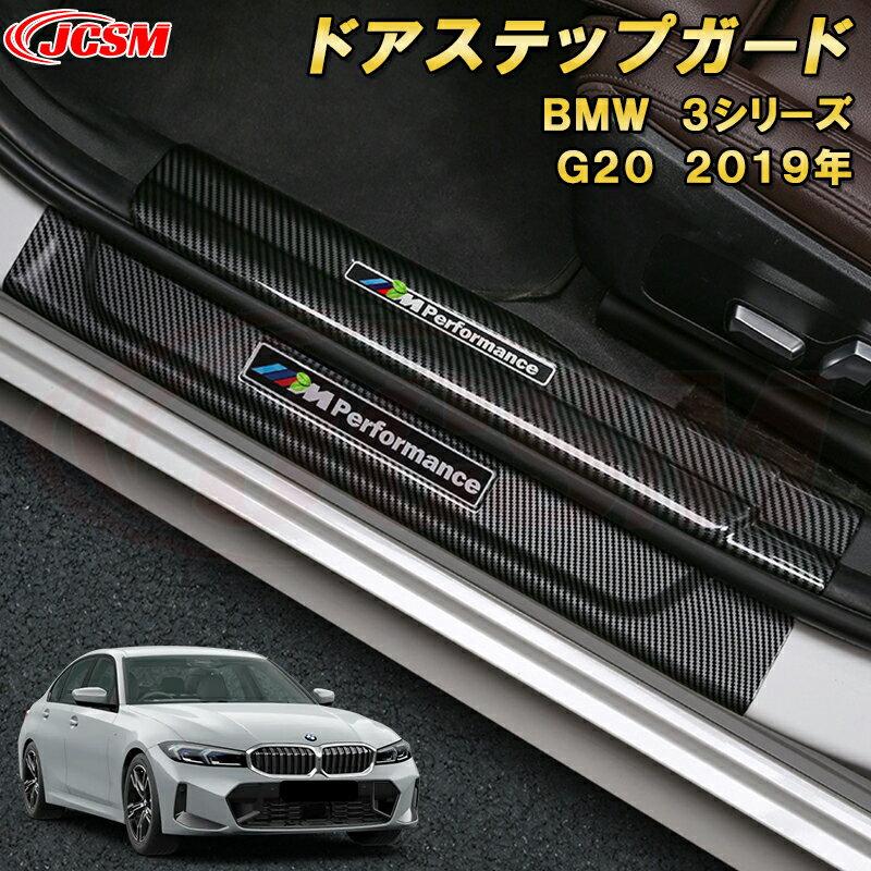 BMW 3シリーズ G20 G21 ドアステップガード 内側 外側サイドステップガード スカッフプレート ABS樹脂製 車用ガーニッシュ 内装 インテリア 外装 エクステリア 飾り カーパーツ カスタム パーツ ドレスアップ キズ防止 キズ隠し 簡単装着 BMW 3 Series 2019年〜