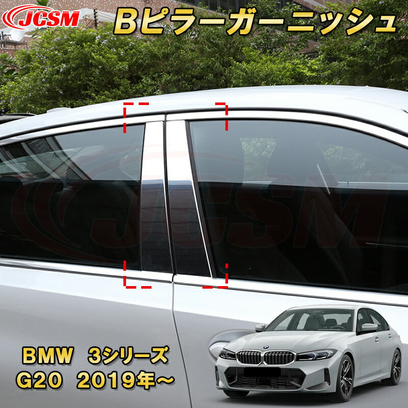 BMW 3シリーズ G20 G21 Bピラーガーニッシュ ステンレス製 車用ガーニッシュ 内装 インテリア 外装 エクステリア 飾り カーパーツ カスタム パーツ ドレスアップ キズ防止 キズ隠し 簡単装着 BMW 3 Series 2019年〜