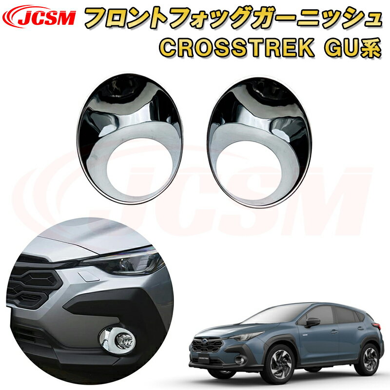新型 クロストレック インプレッサ GU系 フロントフォグランプカバー フォグライトガーニッシュ ABS樹脂製 車用ガーニッシュ 内装 インテリア飾り カーパーツ カスタム パーツ ドレスアップ キズ防止 キズ隠し SUBARU CROSSTREK IMPREZA 2022