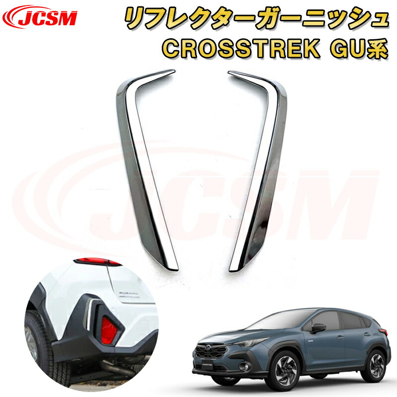 新型 クロストレック インプレッサ GU系 リアリフレクターガーニッシュ ABS樹脂製 車用ガーニッシュ 内装 インテリア飾り カーパーツ カスタム パーツ ドレスアップ キズ防止 キズ隠し SUBARU CROSSTREK IMPREZA 2022
