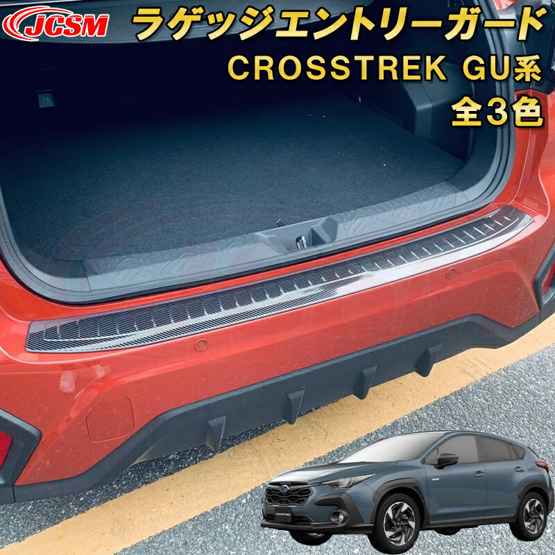 新型 クロストレック インプレッサ GU系 リアスカッフプレート ラゲッジエントリーガード リアバンパーステップガード ステンレス製 車用ガーニッシュ 内装 インテリア飾り カーパーツ カスタム パーツ ドレスアップ キズ防止 キズ隠し SUBARU CROSSTREK IMPREZA 2022