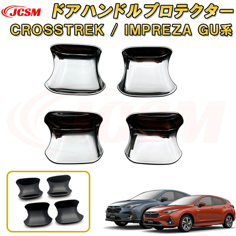 新型 クロストレック インプレッサ GU系 ドアハンドルカバー ドアハンドルプロテクター ABS樹脂製 車用ガーニッシュ 内装 インテリア飾り カーパーツ カスタム パーツ ドレスアップ キズ防止 キズ隠し SUBARU CROSSTREK IMPREZA 2022