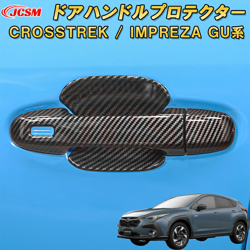 新型 クロストレック インプレッサ GU系 ドアハンドルカバー ドアハンドルプロテクター ABS樹脂製 車用ガーニッシュ 内装 インテリア飾り カーパーツ カスタム パーツ ドレスアップ キズ防止 キズ隠し SUBARU CROSSTREK IMPREZA 2022