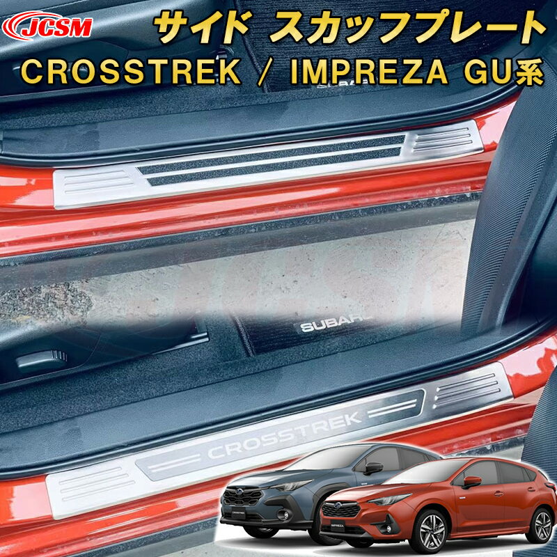 新型 クロストレック インプレッサ GU系 ドアステップガード サイド スカッフプレート ステンレス製 車用ガーニッシュ 内装 インテリア飾り カーパーツ カスタム パーツ ドレスアップ キズ防止 キズ隠し SUBARU CROSSTREK IMPREZA 2022