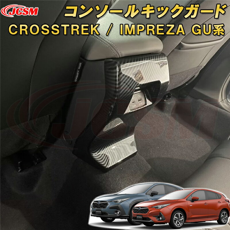 新型 クロストレック インプレッサ GU系 リアコンソールキックガード 後側 カーボン調 ABS樹脂製 車用ガーニッシュ 内装 インテリア飾り カーパーツ カスタム パーツ ドレスアップ キズ防止 キズ隠し SUBARU CROSSTREK IMPREZA 2022