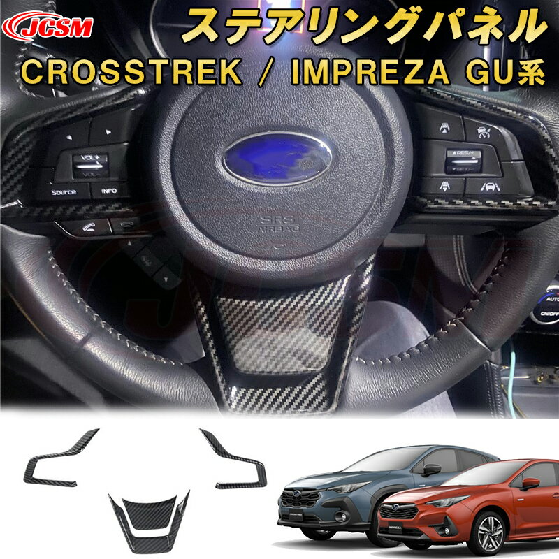 新型 クロストレック インプレッサ GU系 ステアリングパネル ABS樹脂製 車用ガーニッシュ 内装 インテリア飾り カーパーツ カスタム パーツ ドレスアップ キズ防止 キズ隠し SUBARU CROSSTREK IMPREZA 2022